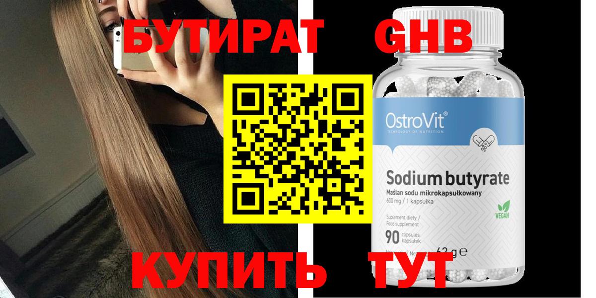 Бутират Butirat Зеленодольск