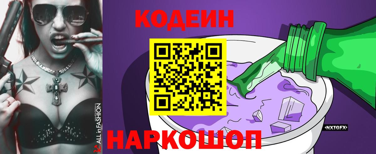 Кодеин напиток Lean (лин)  Вход с VPN  Зеленодольск 